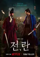 Война и восстание смотреть онлайн (2024)